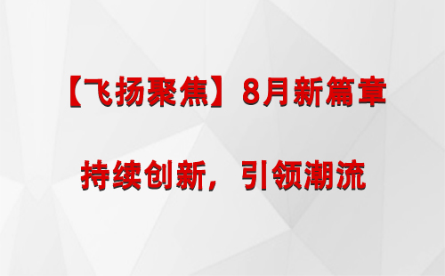 伽师【飞扬聚焦】8月新篇章 —— 持续创新，引领潮流