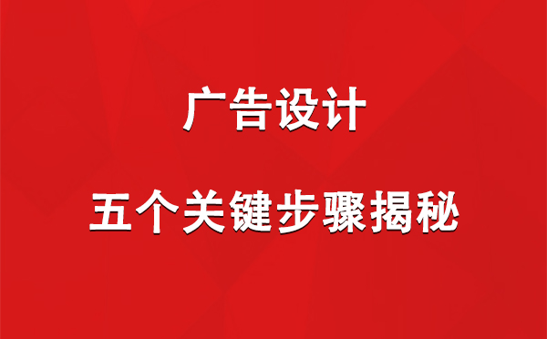 伽师广告设计：五个关键步骤揭秘